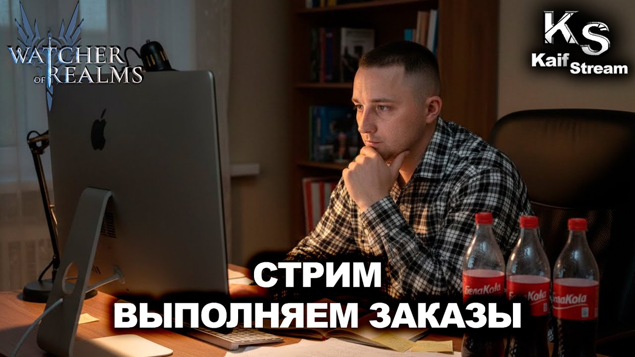 СТРИМ - ВЫПОЛНЯЕМ ЗАКАЗЫ, ЗАКРЫВАЕМ НЕ ЗАКРЫТОЕ В WATCHER OF REALMS | WOR