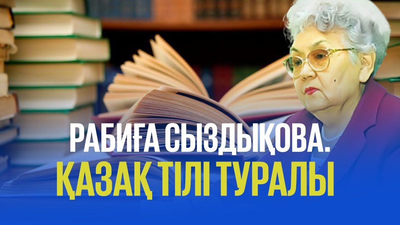 Рабиға Сыздықова. Қазақ тілі туралы