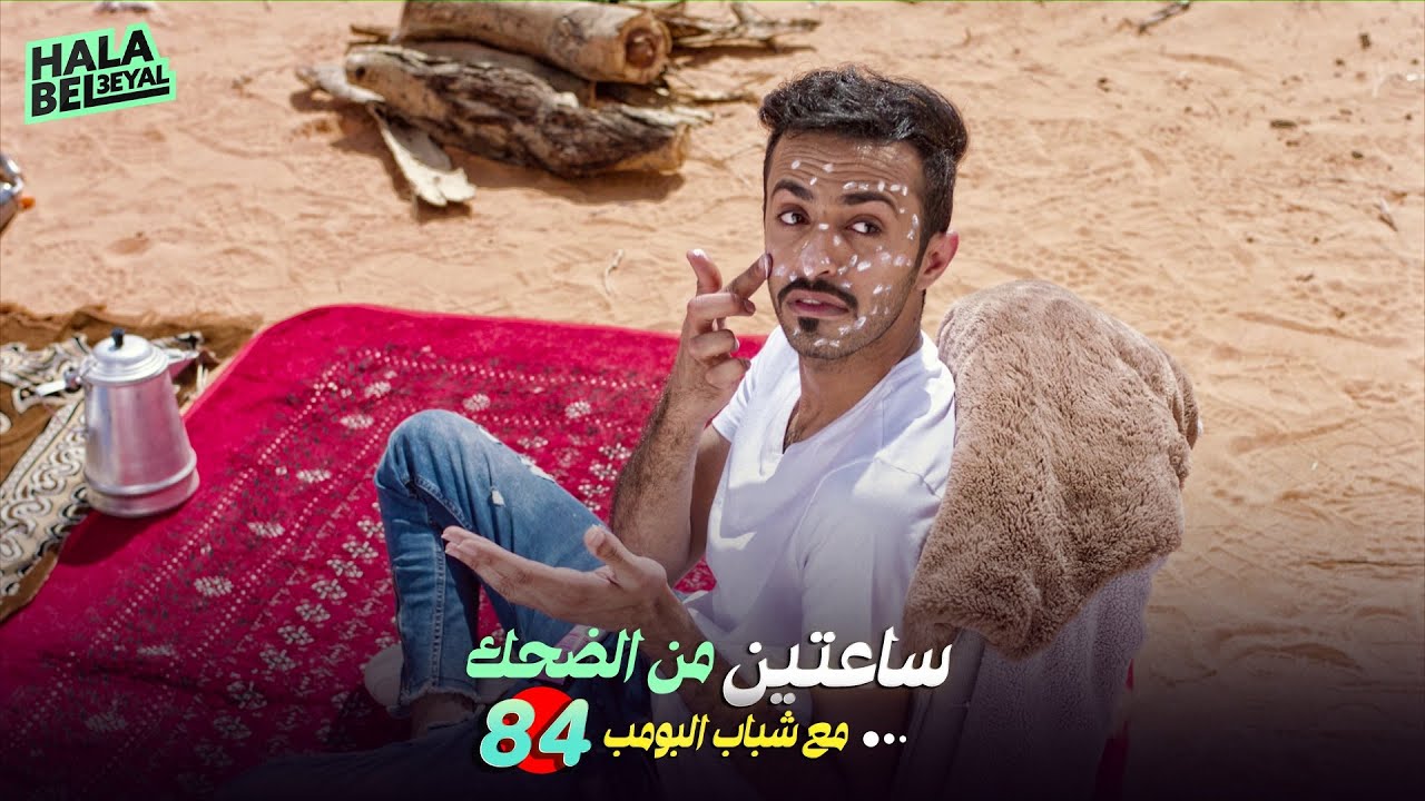 ساعتين من الضحك مع شباب البومب | الحلقة 84 الرابعة والثمانون