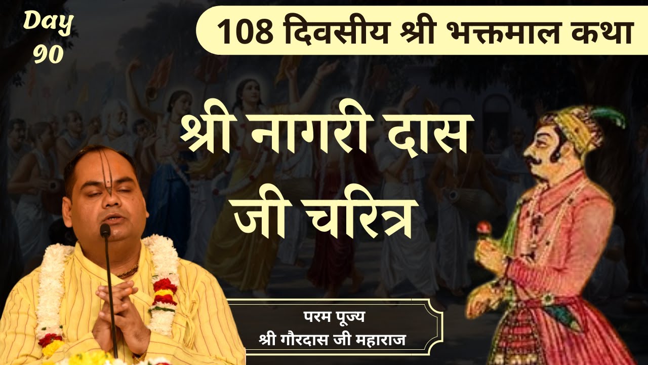 श्री नागरी दास जी का पावन चरित्र - Bhaktmal Katha | Day 90 | Shri Gaurdas Ji Maharaj