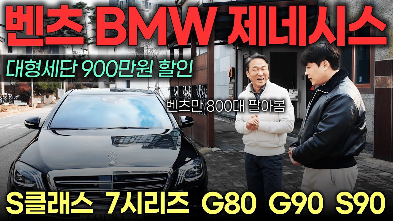 [생방송] 통크게 900만원 역대급 할인!! 3~4천만원대 6대!! 대형세단 오마카세 제네시스 벤츠 BMW(비엠) 렉서스 볼보 | 중고차는 정우모터스