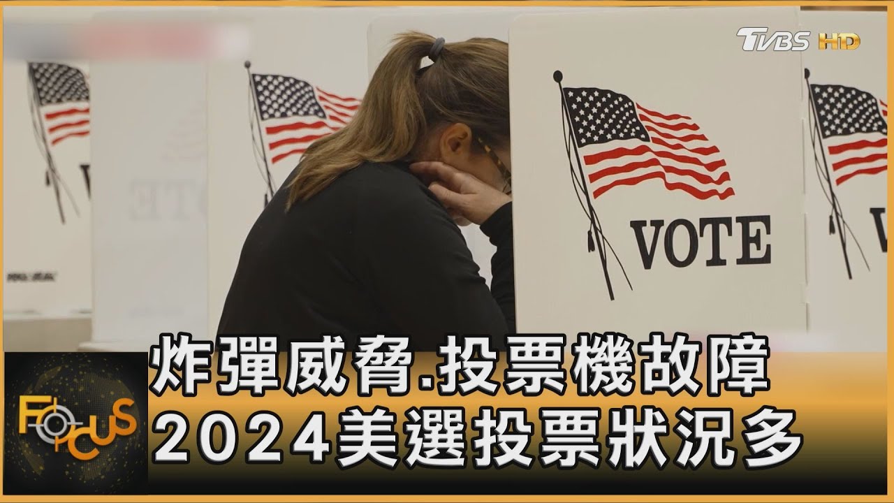 炸彈威脅.投票機故障 2024美選投票狀況多｜方念華｜FOCUS全球新聞 20241106 @TVBSNEWS01
