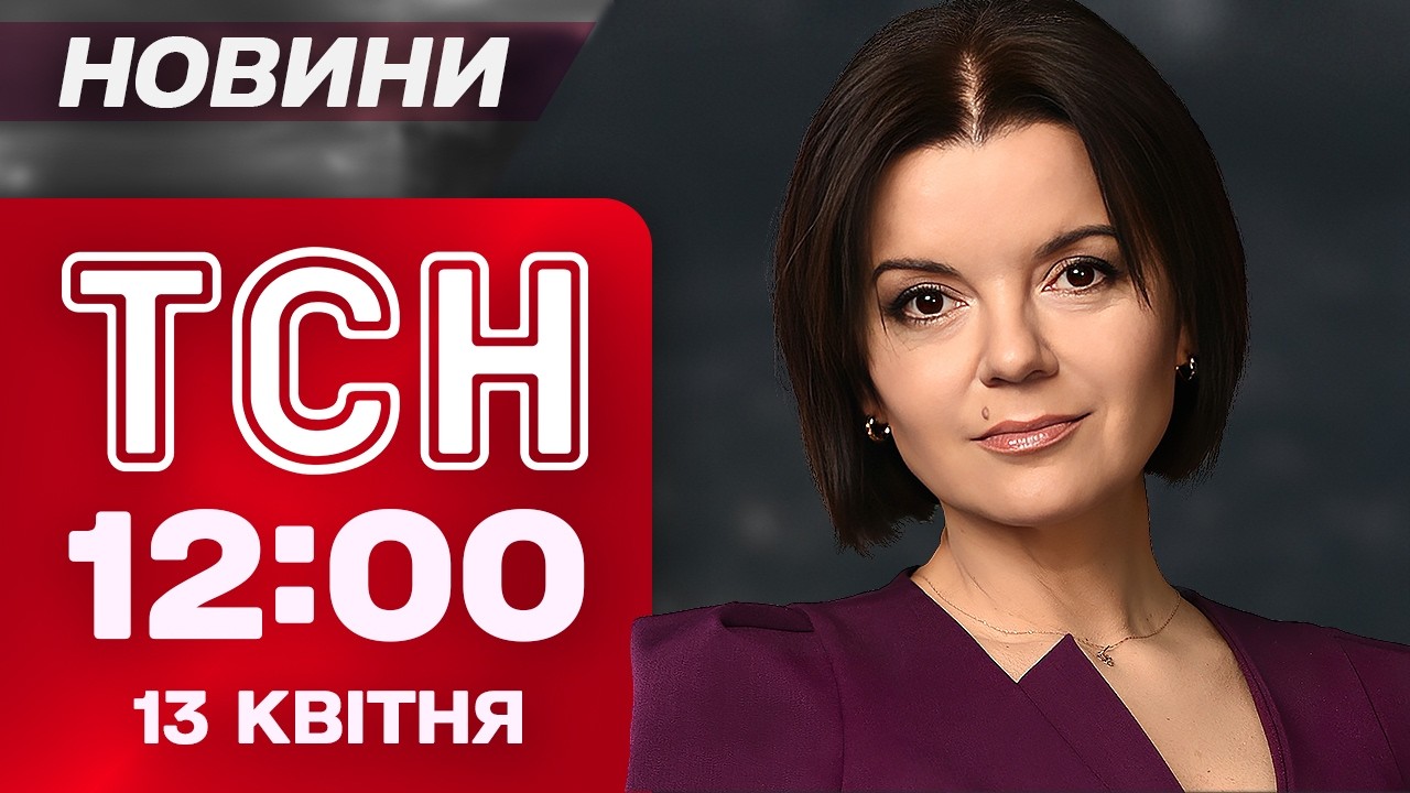 ТСН 12:00 НОВИНИ 13 квітня. Програш ОРБАНА! ЗАГОСТРЕННЯ між США та ІРАНОМ! ВЕЛИКА ДТП в КИЄВІ