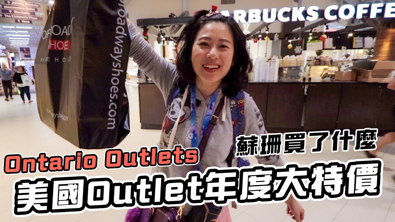 美國outlets年度大特價蘇珊買瘋了｜Ontario mills ｜洛杉磯自由行Ep8｜彼得爸與蘇珊媽