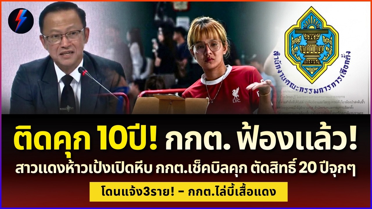ติดคุก! 10 ปีเต็ม สาวแดงชลบุรีเปิดหีบเล่น กกต.จัดหนักตัดสิทธิ์ 20 ปี ดับอนาคต
