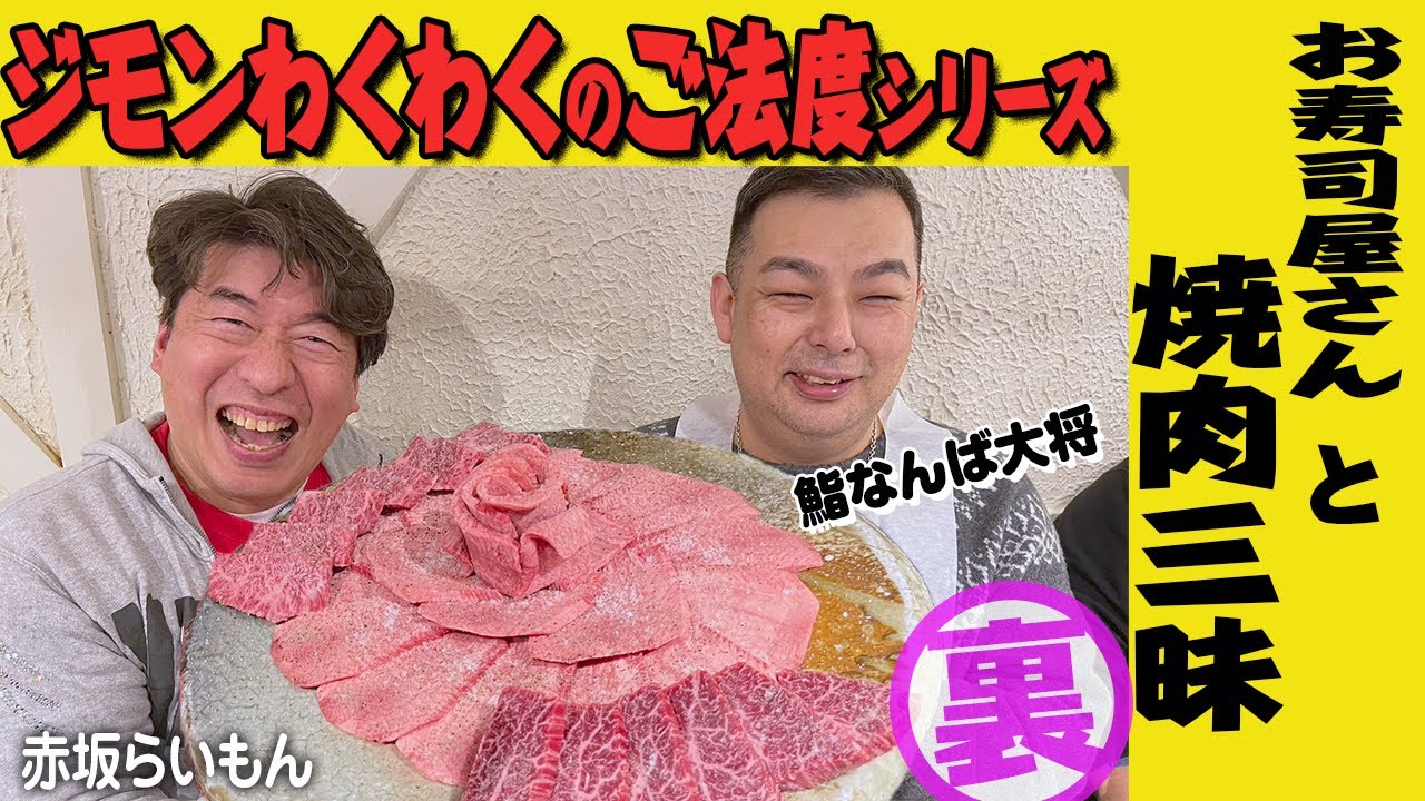 【ジモンわくわく】鮨なんばの大将を予約困難店 赤坂らいもんに連れ出した。ジモンフィールドで、なんばさんは何を語る