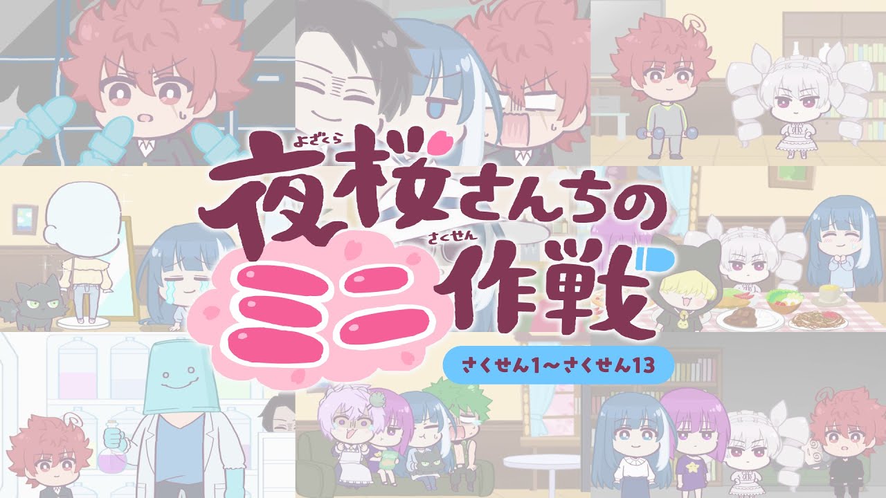 【公式アニメ】夜桜さんちのミニ作戦　さくせん１～１３まとめ