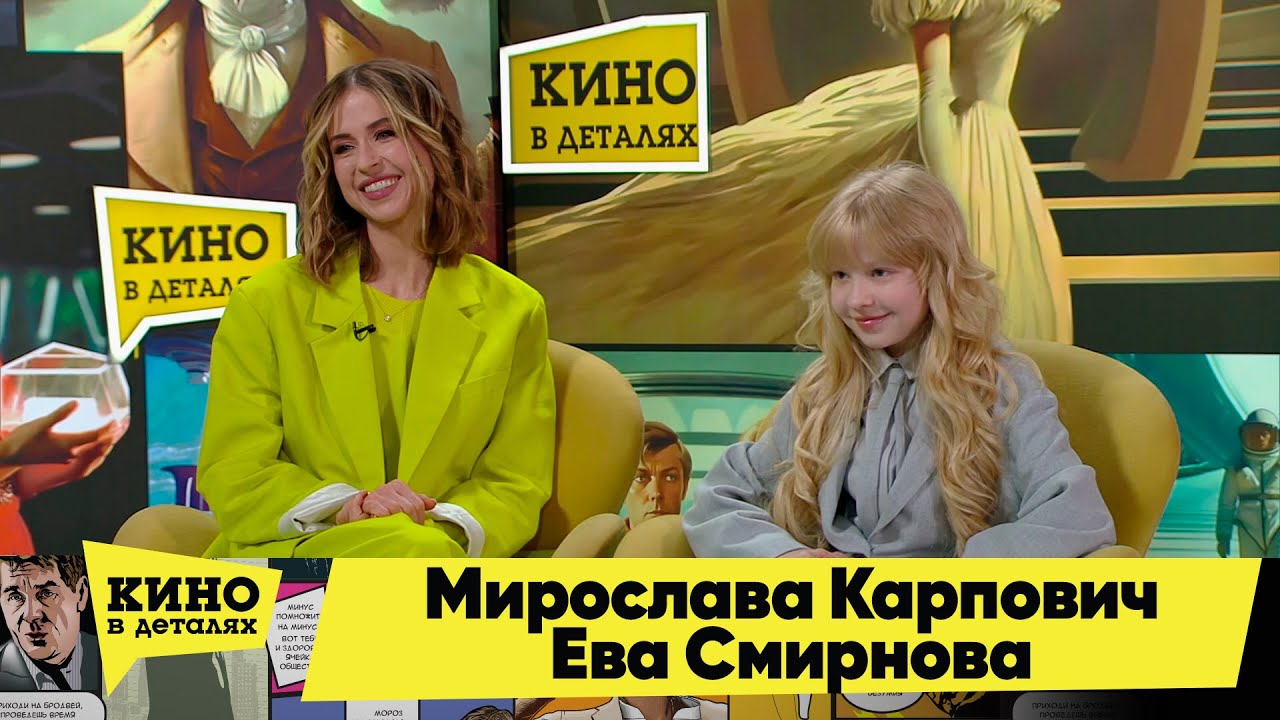 Мирослава Карпович и Ева Смирнова | Кино в деталях 05.09.2023