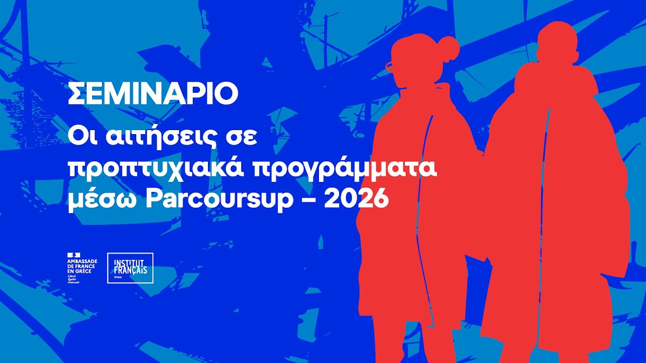Σεμινάριο: η αίτηση για το πρώτο έτος προπτυχιακών σπουδών στη Γαλλία 2026-2027