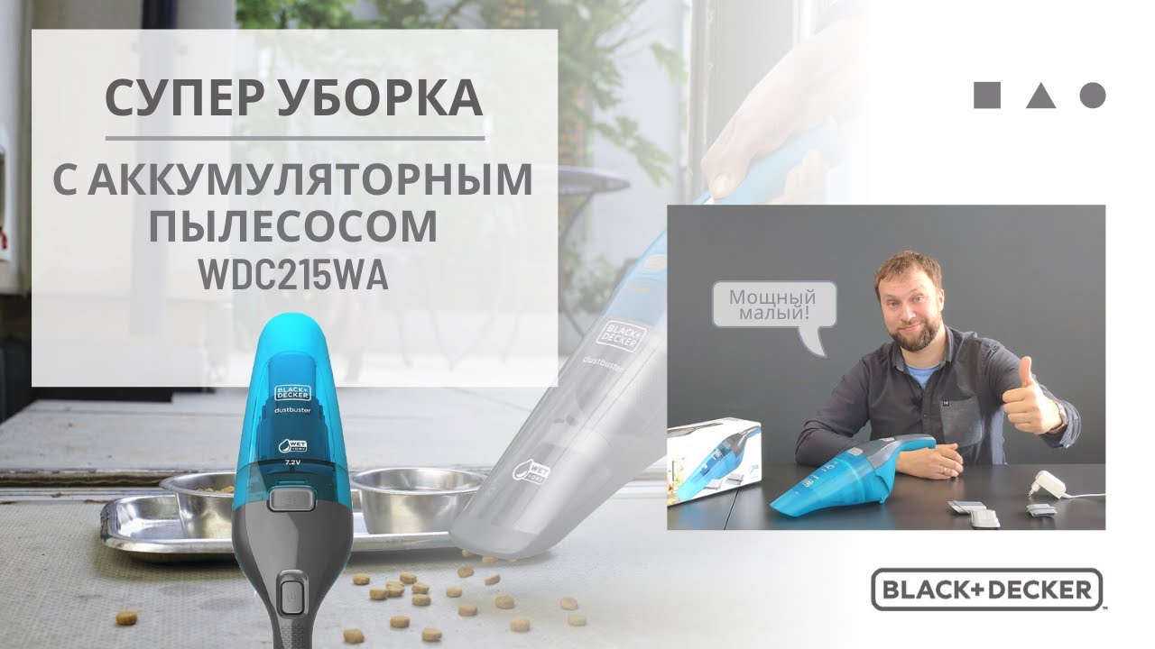 Обзор ручного аккумуляторного пылесоса для дома BLACK+DECKER WDC215WA