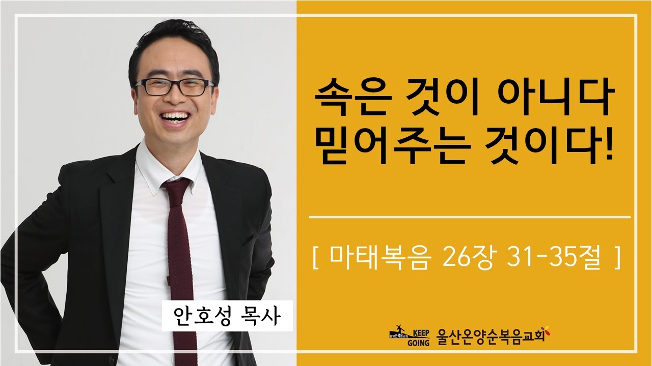 [속은것이 아니다 믿어주는 것이다!] 울산온양순복음교회 안호성 목사 2020.01.19