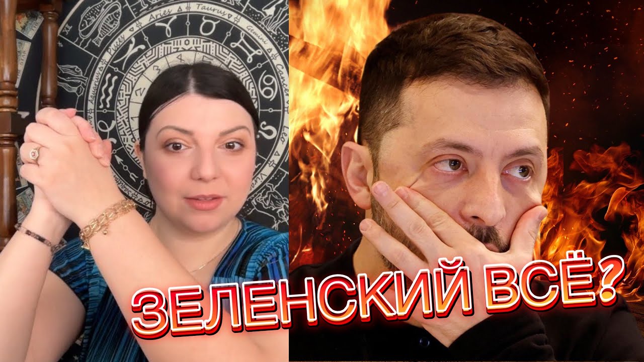 ЗЕЛЕНСКИЙ все? Кто его заменит? Таро Юлия Петрова