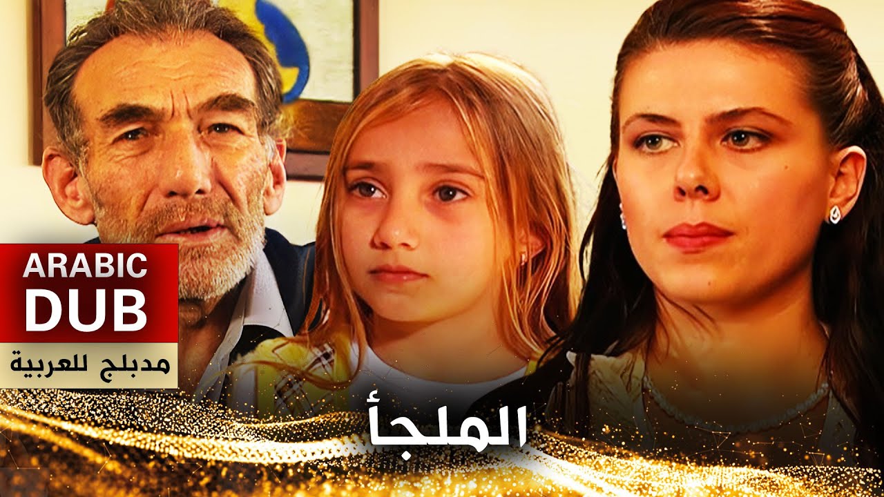 الملجأ - فيلم تركي مدبلج للعربية | Sığıntı