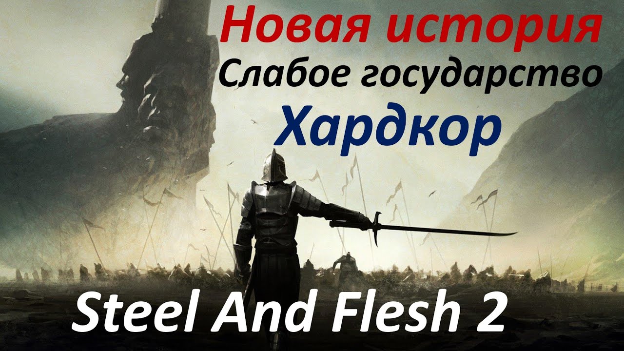 САМОЕ СЛОЖНОЕ ПРОХОЖДЕНИЕ в Steel And Flesh 2 #1