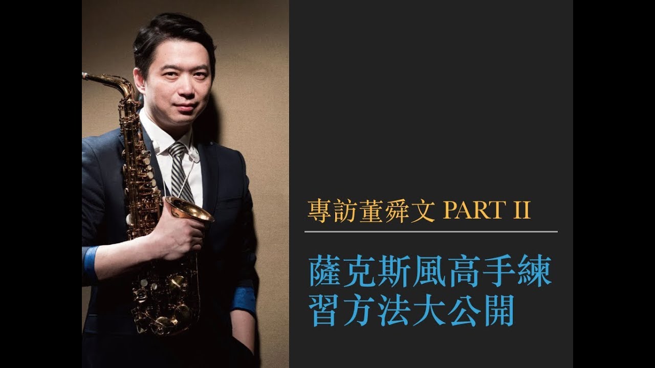 薩克斯風高手練習方法大公開 (三) 專訪董舜文 Part II - 練習篇
