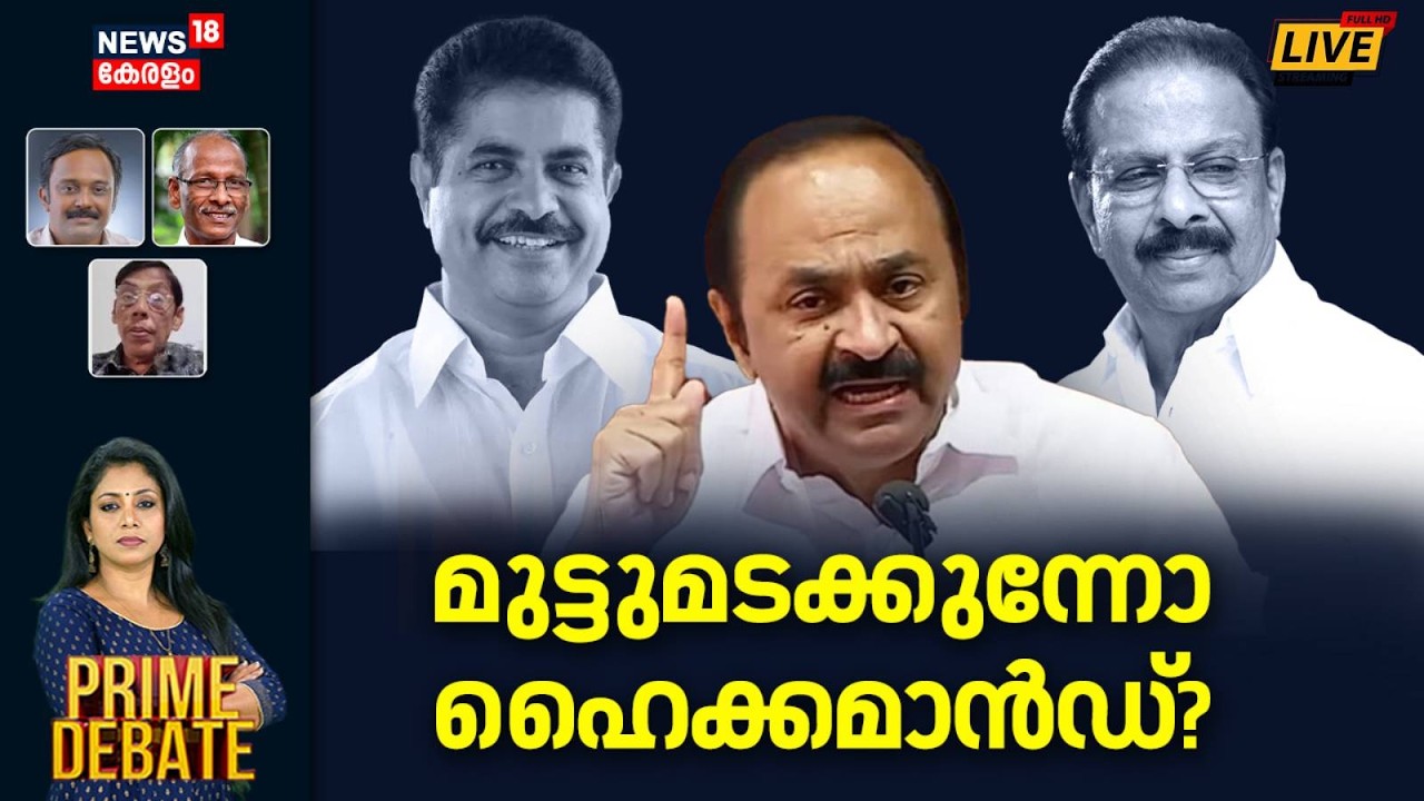 PRIME DEBATE HD LIVE | മുട്ടുമടക്കുന്നോ ഹൈക്കമാൻഡ്? | Kerala Assembly Election 2026 | Congress
