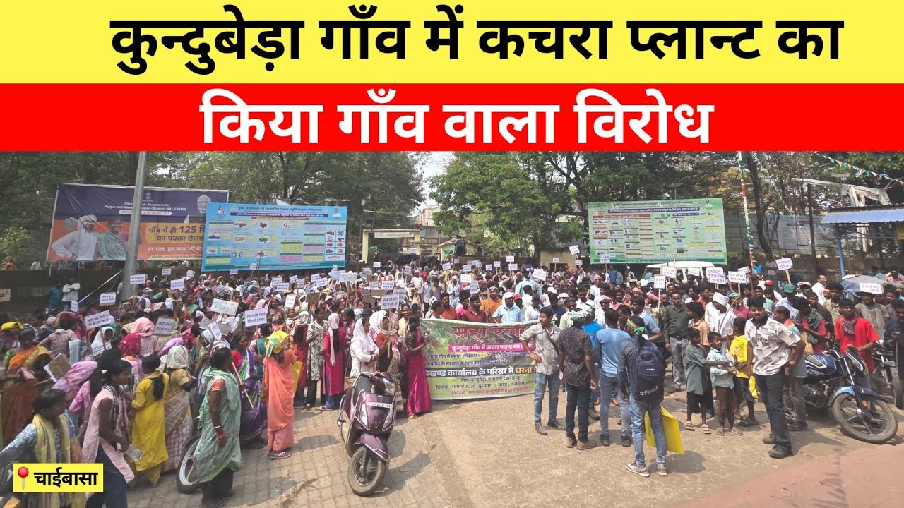कुन्दुबेड़ा गाँव में कचरा प्लान्ट का किया गाँव वाला विरोध