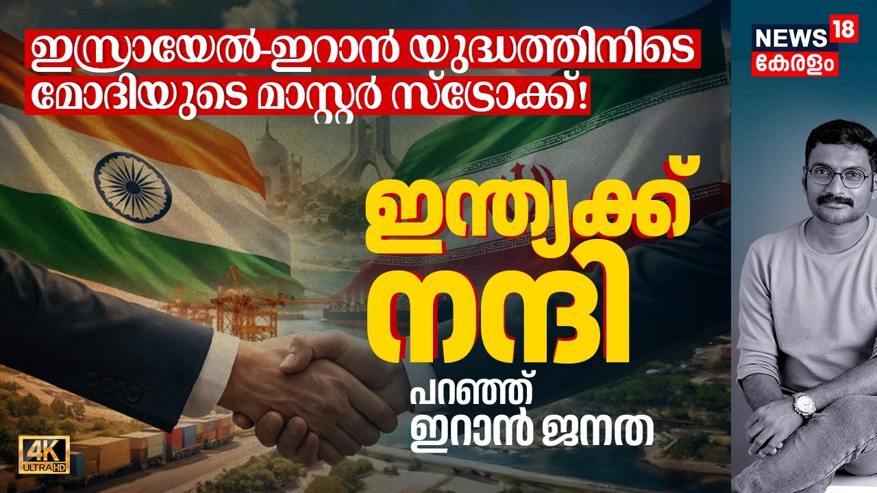 Israel-Iran യുദ്ധത്തിനിടെ PM Modi's Master Stroke! ലോകം ഞെട്ടി! Indiaക്ക് നന്ദി പറഞ്ഞ് Iran 4K|N18G