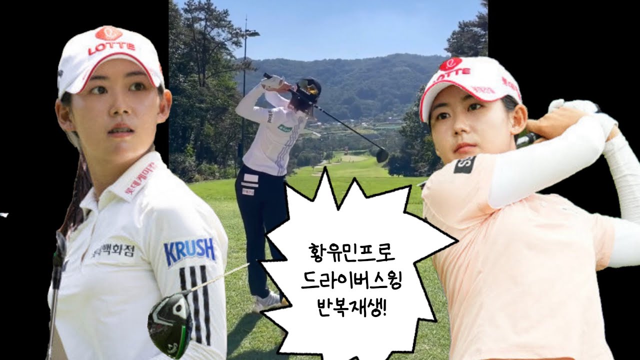 돌격대장 황유민프로_드라이버스윙_반복재생