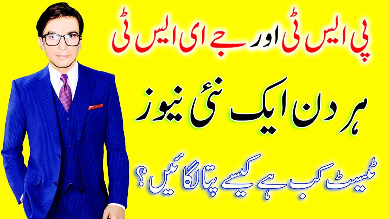 PST JEST New Update ARY NEWS | PST JEST Test Date | Educational Globe | How to know actual date?