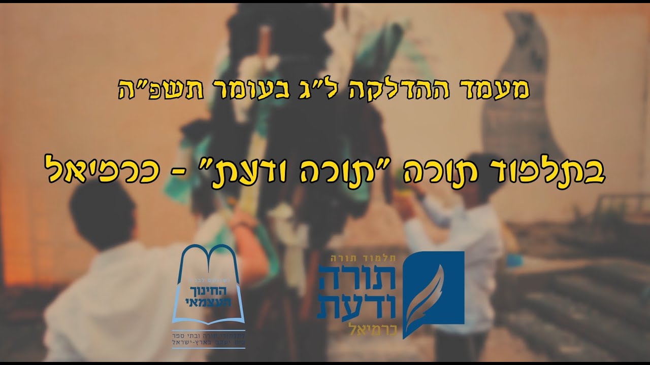 מעמד ההדלקה המרכזי בתלמוד תורה 