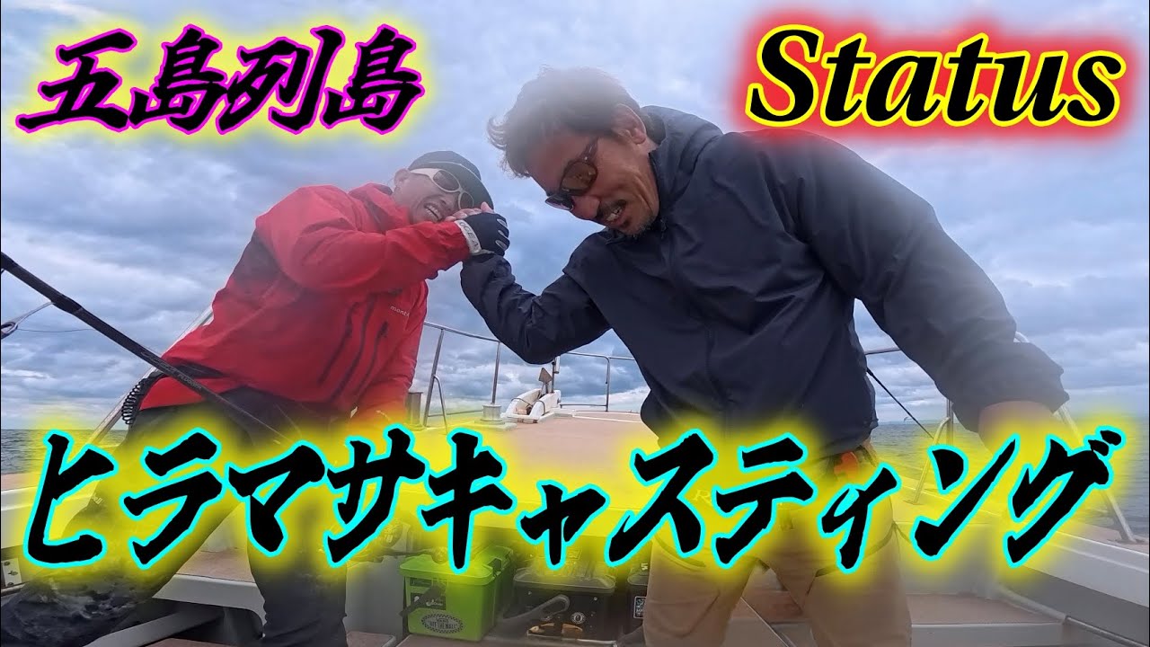 五島列島で大型ヒラマサをキャステイングで追う！ on Status