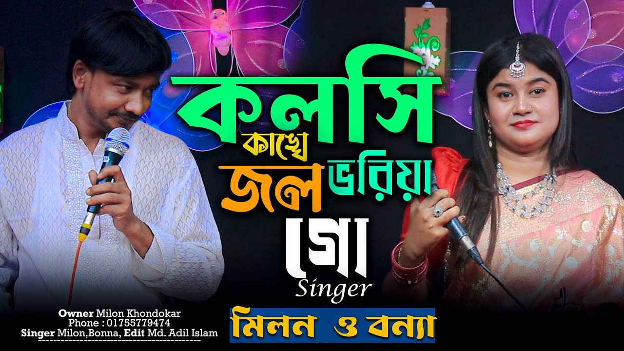 কলসি কাঙ্খে জল ভরিয়া গো II Kolsi Kakhe Jol Voriya Go II মিলন বন্যা
