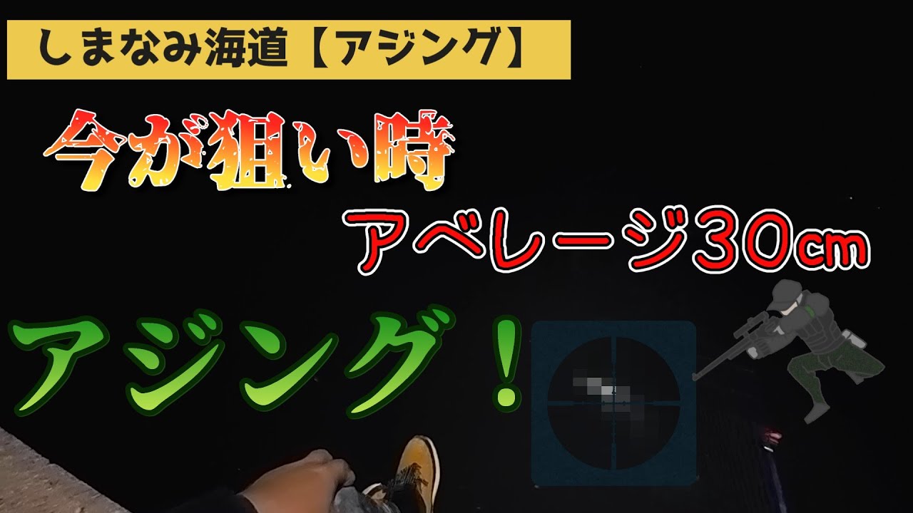 アジングでまさかの？【しまなみCurrent　game】