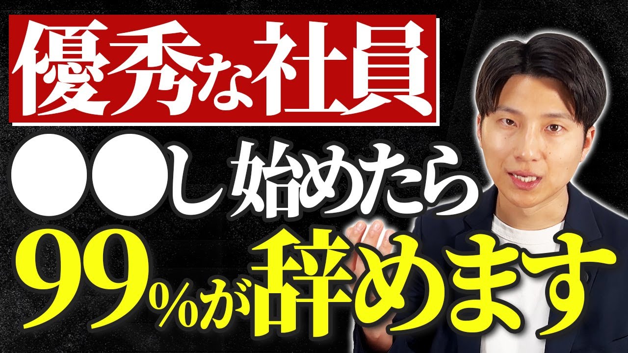 【繋ぎ止めろ】優秀な社員が突然退職を告げる前に見せる兆候4選
