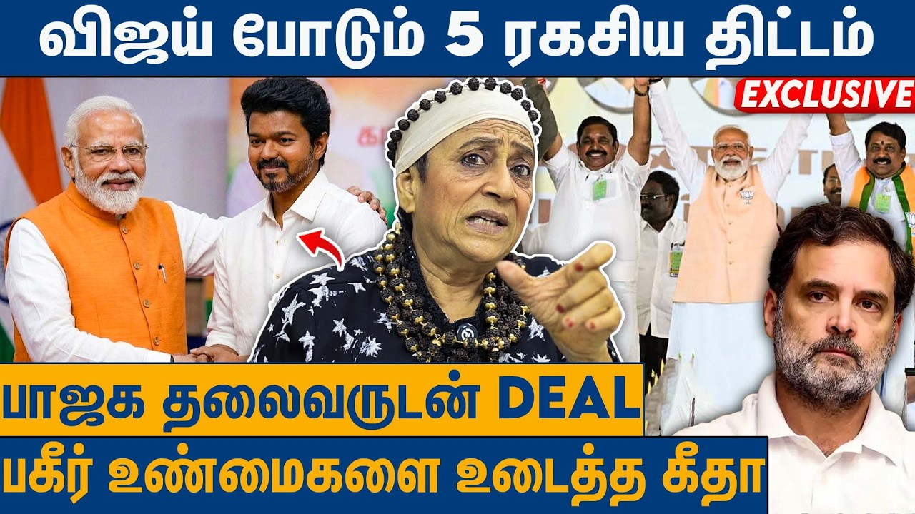 NDA வில் இணையப்போகும் விஜய் ? : Geetha on Current Politics in Tamil Nadu