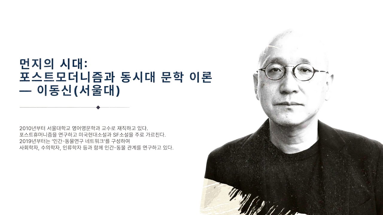 제1회 미학비엔날레 2024 - 먼지의 시대: 포스트모더니즘과 동시대 문학 이론