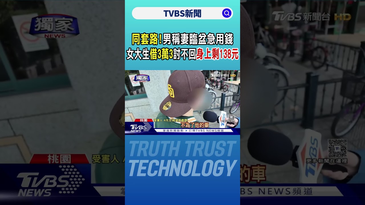 #獨家 同套路! 男稱妻臨盆急用錢 女大生借3萬3討不回「身上剩138元」｜TVBS新聞 @TVBSNEWS01