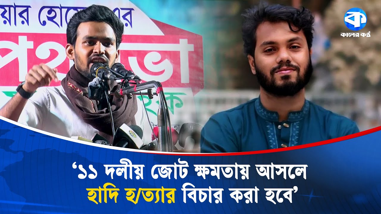 জনগণ র/ক্ত দিয়ে আ.লীগের ফিরে আসা থামাবে: আসিফ মাহমুদ | Asif Mahmud | Awami League | Kaler Kantho