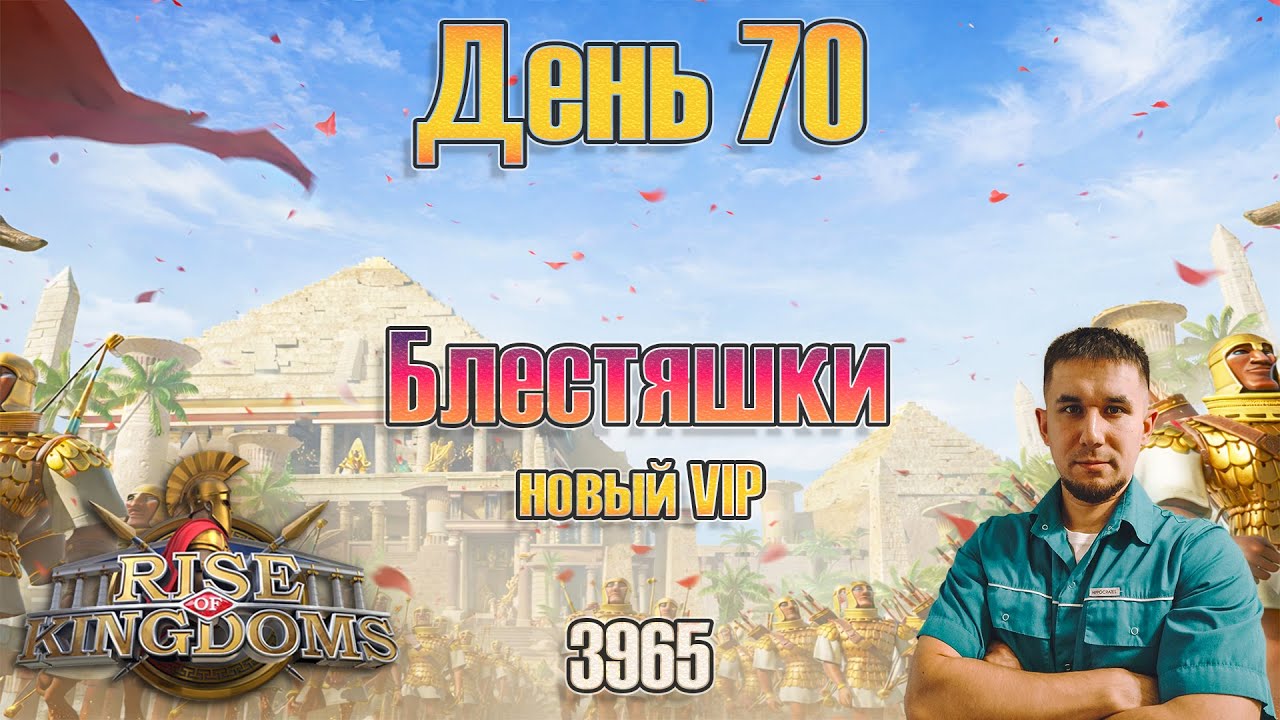 [3965] Прокачка на 70-й день | «Блестяшки» ⚔️ Rise of Kingdoms games
