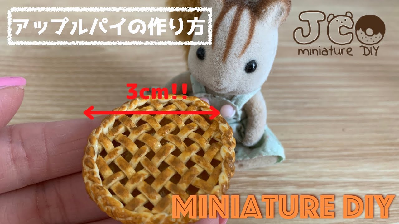 【ミニチュア】粘土で作るアップルパイ
