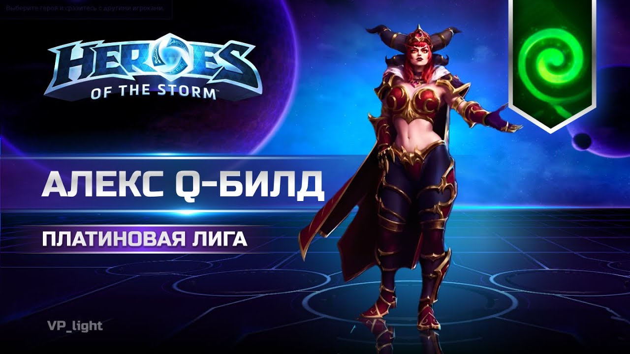 Алекстраза Q-билд 2024 Heroes of the Storm Alexstraza hots #heroesofthestorm #хотс #hots #blizzard