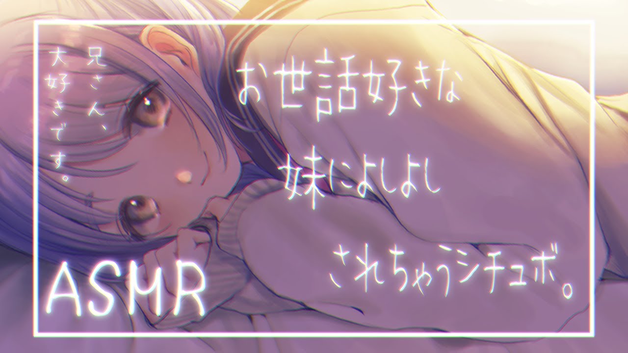 【癒しボイス】兄さん、なでなで....♡よく頑張りましたね💕💕【ASMR】