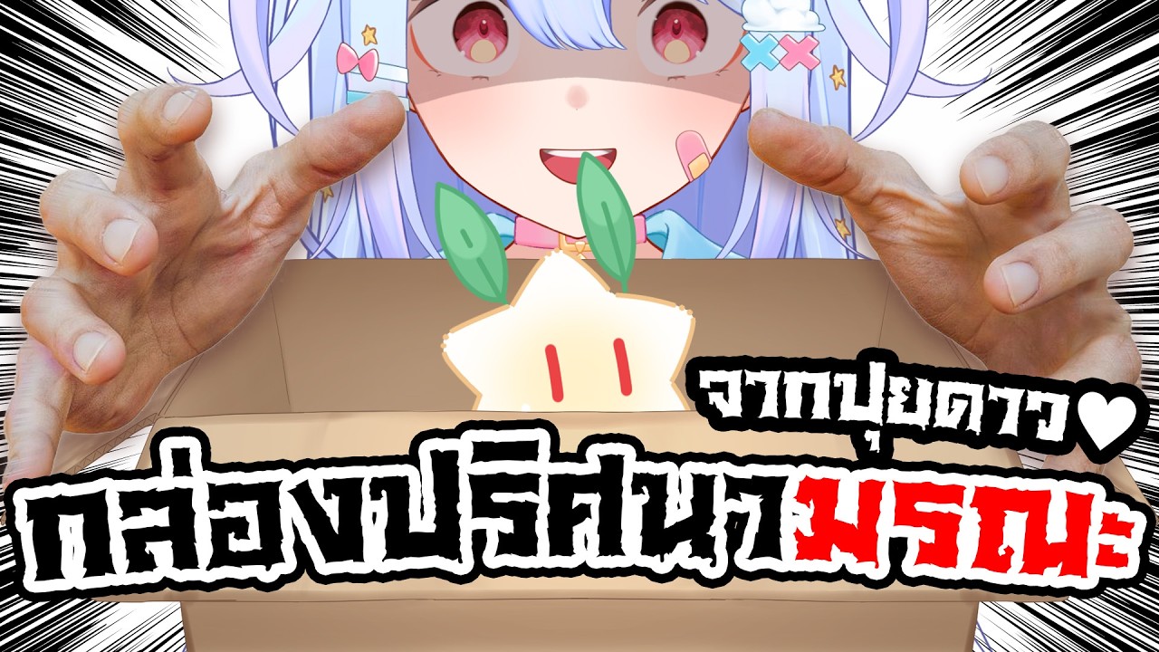 🔴【Hand Cam】แกะกล่องปริศนามรณะจากปุยดาว【Aosora Popo】