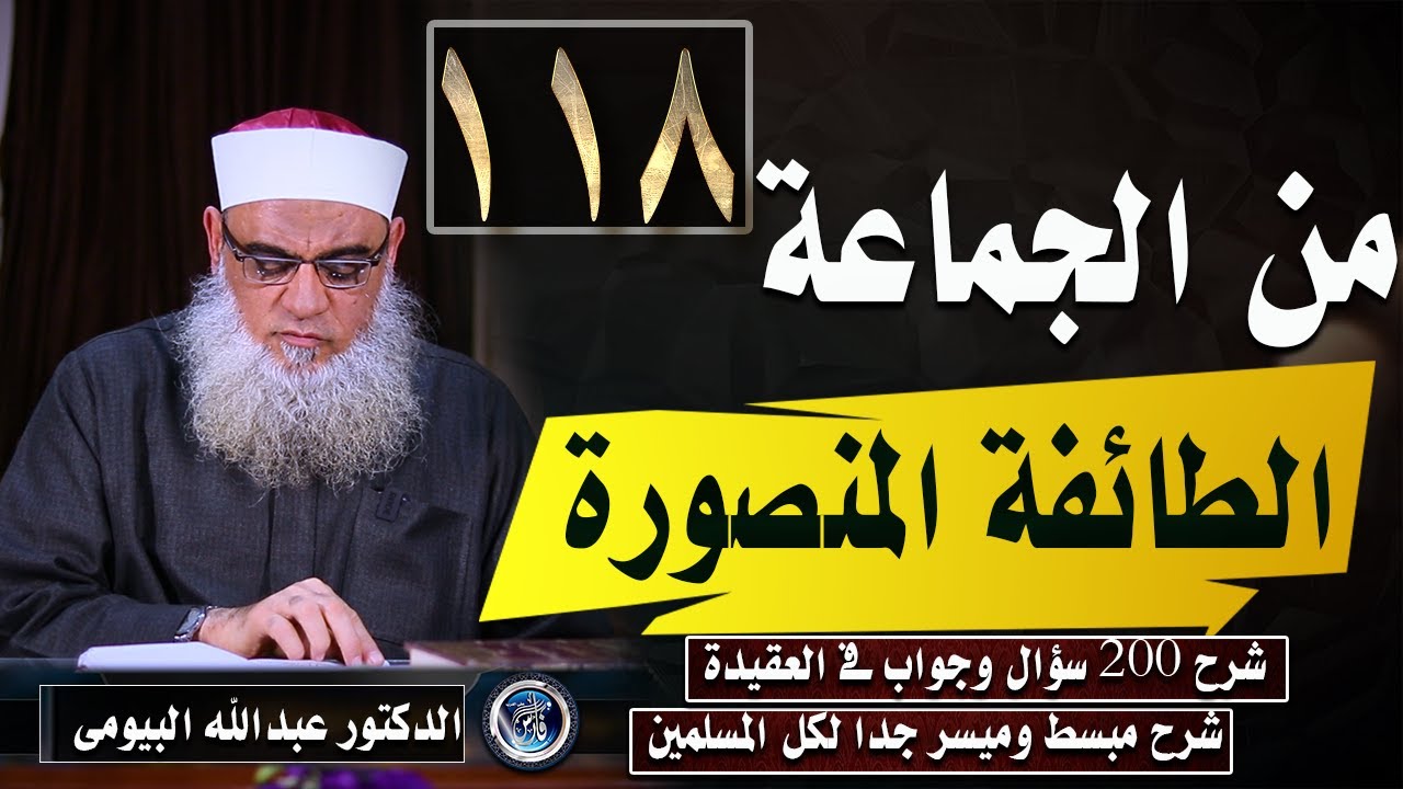 من هم الجماعة (الطائفة المنصورة ) المحاضرة الاخيرة من شرح 200سؤال وجواب 118 د/ عبدالله البيومى