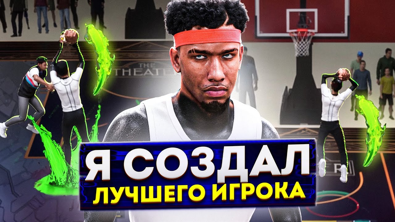 Как создать ЛУЧШЕГО игрока в НБА2К26? 