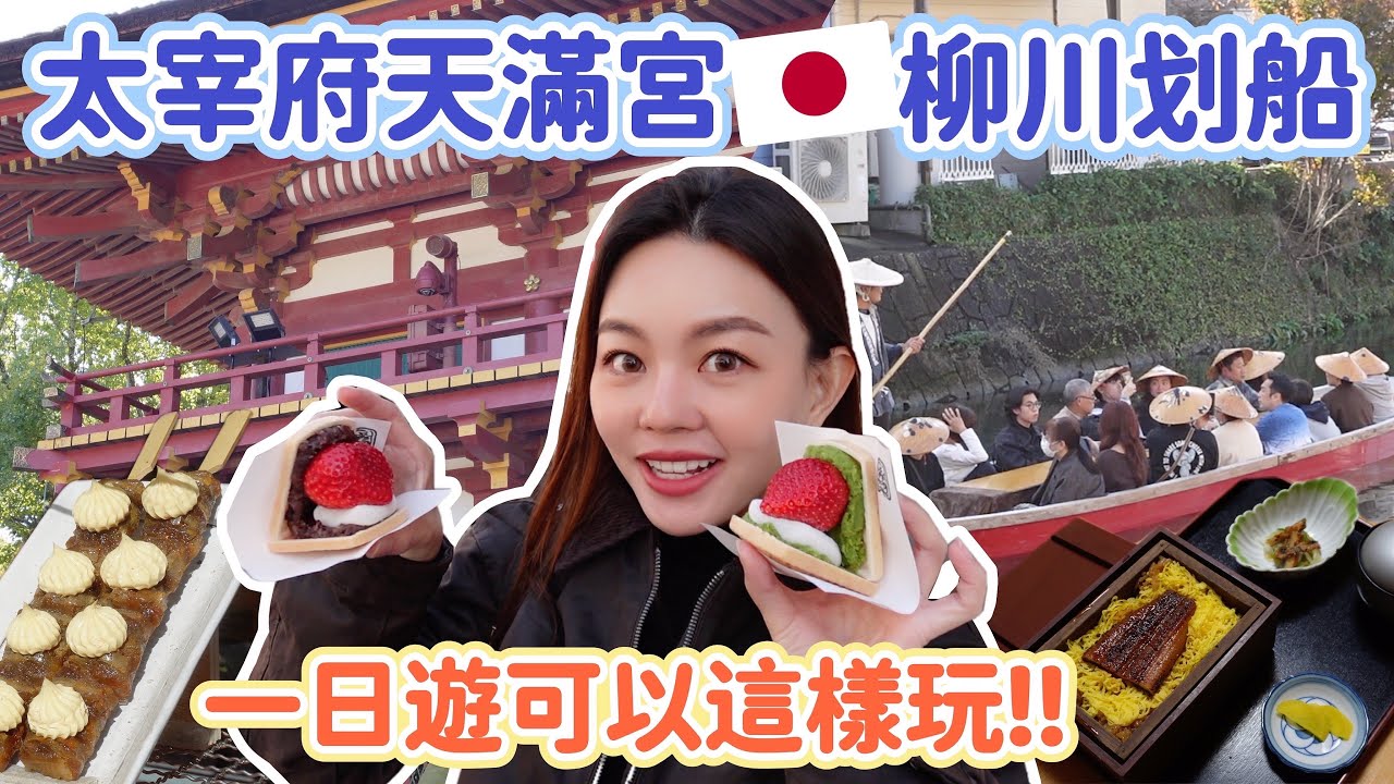 太宰府天滿宮表參道沿途吃不完的美食！意外發現一家低調又好吃的柳川鰻魚飯！遊船一小時不到台幣400元！九州福岡自由行攻略