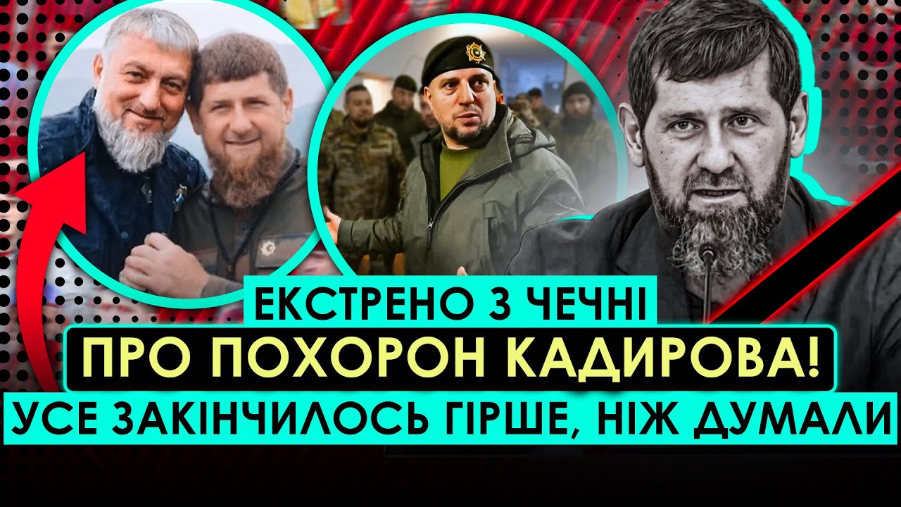 ПОЧАЛОСЯ! ТАЄМНІ ПОХОРОНИ КАДИРОВА. Кремль засекретив ТРАГЕДІЮ. Свідкам погрожують ВБИВСТВОМ