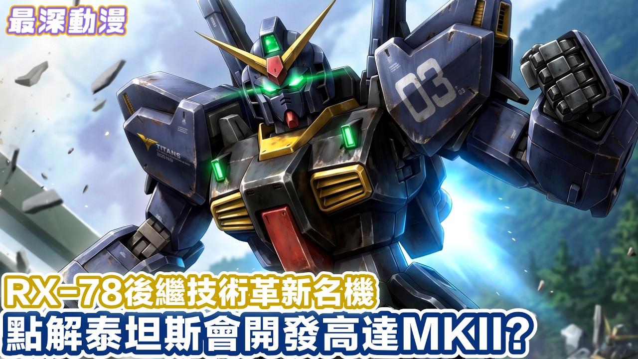 Gundam Mk2 RX-178 泰坦斯版撤底解說 | Z高達裡面泰坦斯點解會開發高達後繼機【最深動漫】解體新書