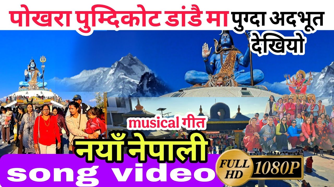 पोखरा पुम्दिकोट डाडै मा... मिठो गीत सहित को भिडियो । एकपटक हेर्नैपर्ने सारै राम्रो । @vlogsclips 