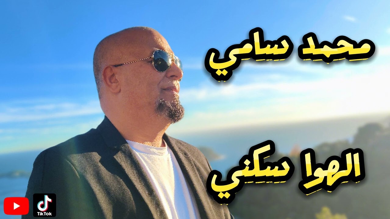 MOHAMED SAMI ALAHWA SAKANI  محمد سامي الهوا سكني