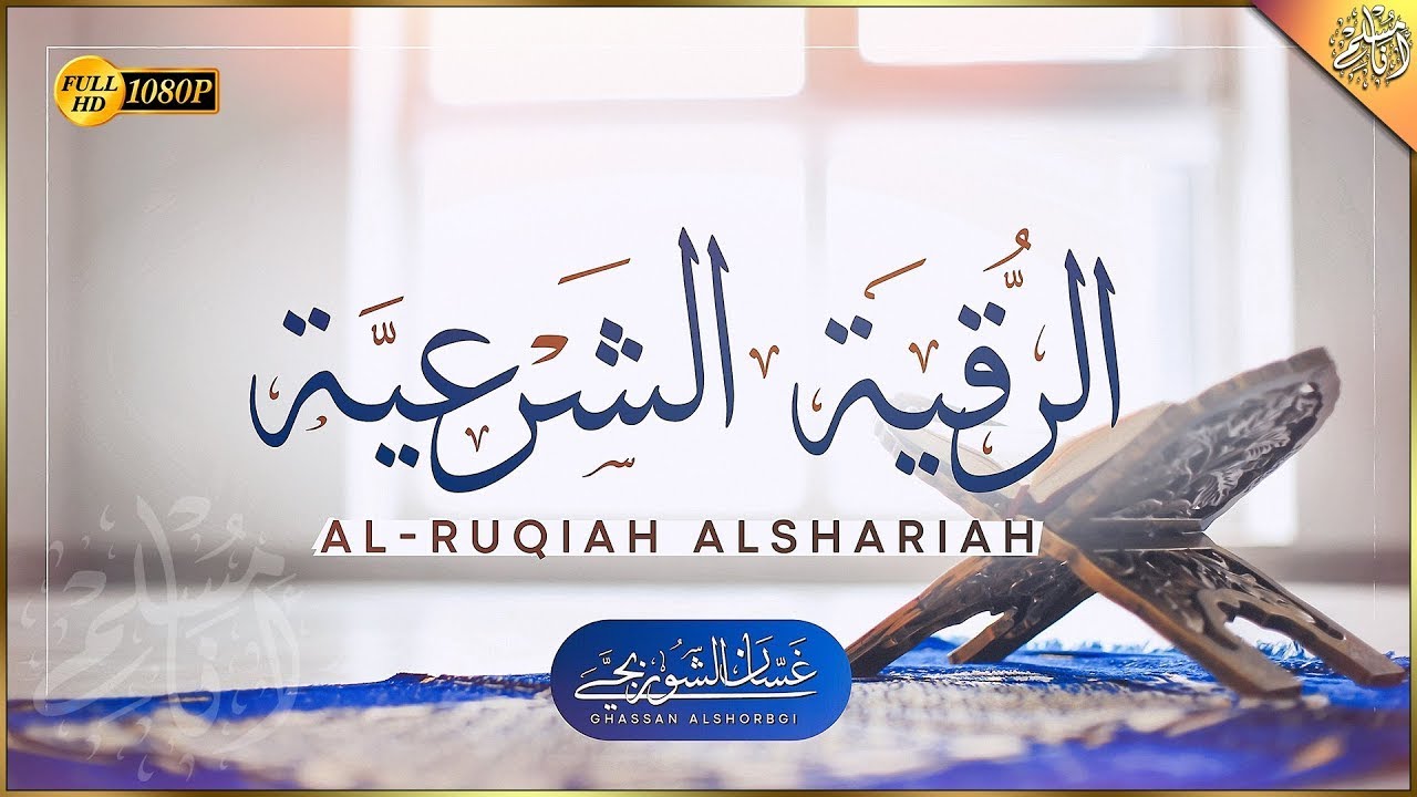 الرقية الشرعية الشاملة لعلاج السحر والمس والحسد والعين القارئ غسان الشوربجي   Powerful Ruqyah