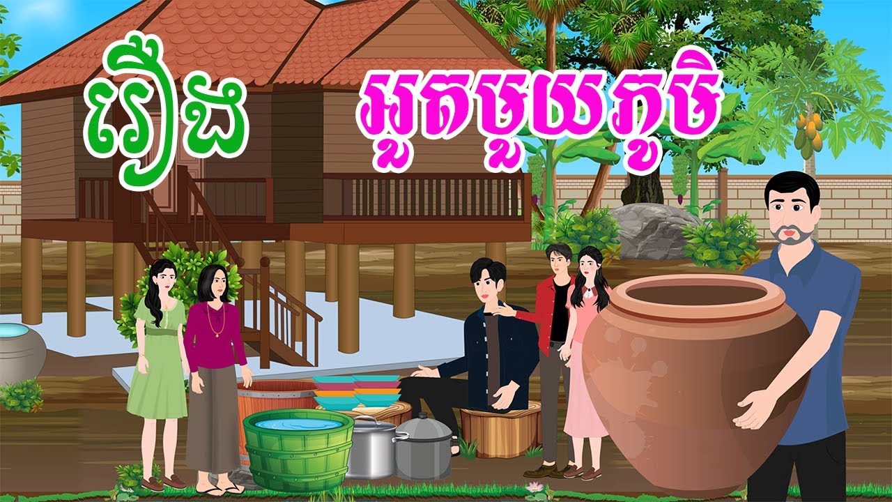 រឿង អួតមួយភូមិ  តុក្កតា រឿងនិទានខ្មែរ  រឿងតុក្កតា  khmer fairy tales 2024