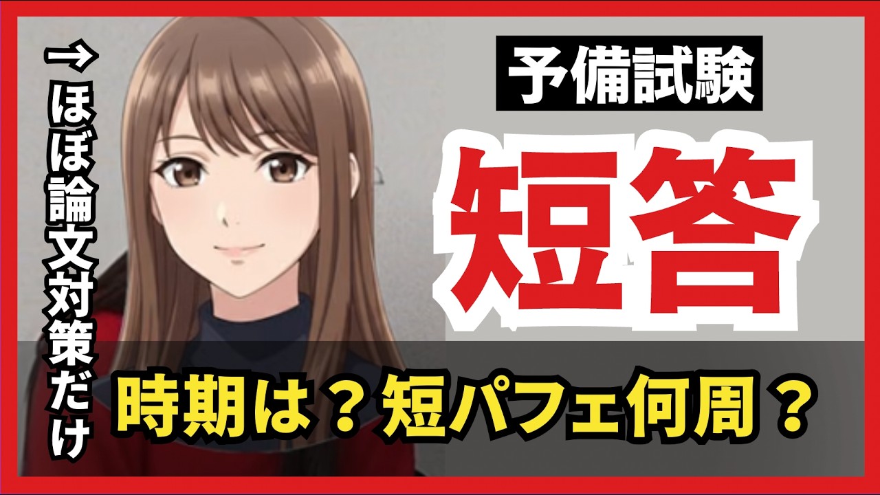 【上位合格者に聞く】予備短答の最もコスパのいい攻略方法
