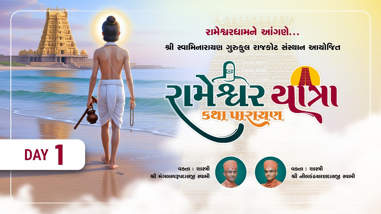 🛑 Day-01 l શ્રી રામ શ્યામ ઘનશ્યામ કથા પારાયણ l Rameshwardham l #ram #rameshwaram #satsang