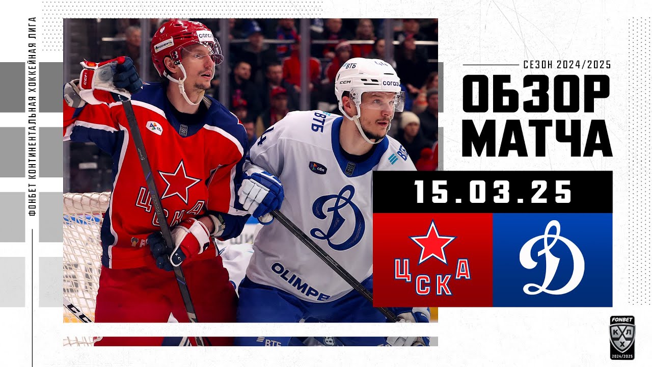 ЦСКА &ndash; ДИНАМО МОСКВА | Обзор матча Фонбет КХЛ сезон 2024/2025 | 15.03.2025